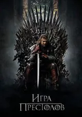 Игра престолов (2011) — постер